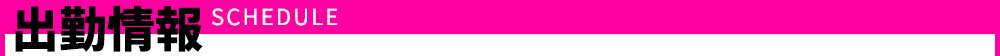 出勤情報